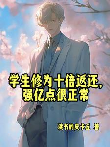 人在高武当老师,开局收天才学生书海阁