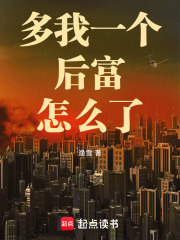 多我一个后富怎么了无错