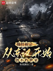 操控祖宗,从东汉开始创不朽世家(1-90)
