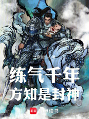 练气千年方知是封神小说免费阅读