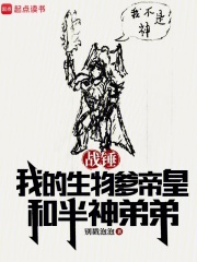 战锤我的生物爹帝皇和半神弟弟小说