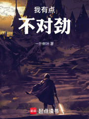 我有点不对劲小说