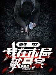 重生97,我在市局破悬案无错版