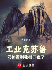 主角制造克苏鲁