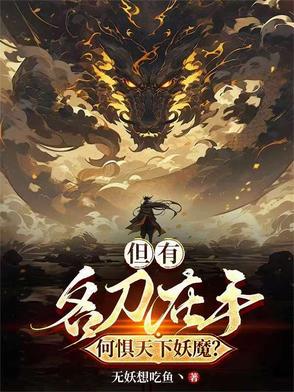 但有名刀在手,何惧天下妖魔
