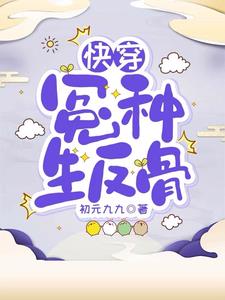 快穿:冤种生反骨初元九九