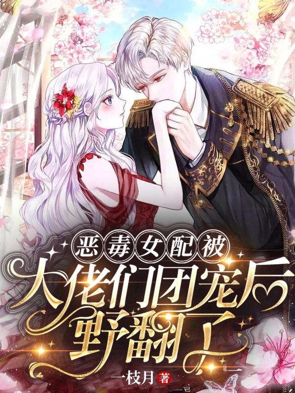 穿成假千金后我一夜
