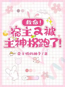 宿主又被钱拐走了免费阅读