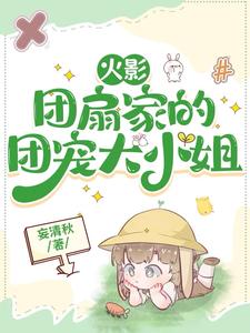 火影:宇智波家的团宠大小姐免费阅读