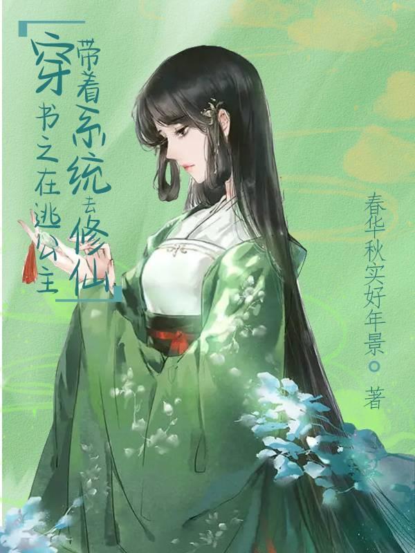 带着修真界仙子们天下无敌55
