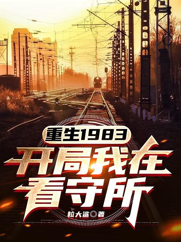 重生开局进看守所的小说
