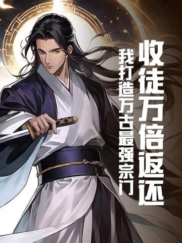 万界收徒的小说