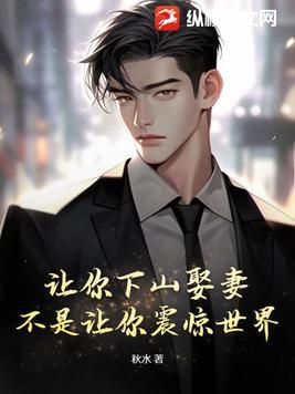 让你下山娶妻,不是让你震惊世界! 第501章