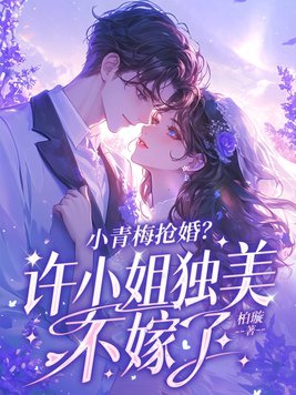 小青梅小说32章
