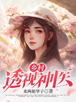 乡村透视神医 第27章