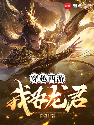 穿越西游我为龙君篱笆文学