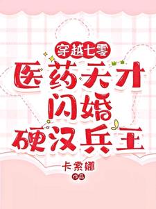 财阀独女穿七零温果儿免费下载
