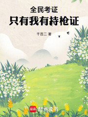 全民考证:只有我有持枪证能考吗
