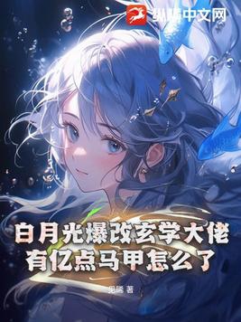 有白月光小说