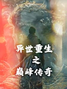 异世巅峰 小说