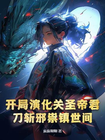 开局斩杀关羽