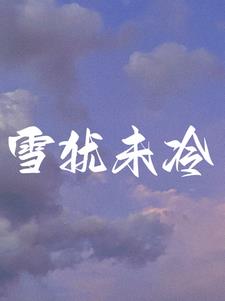 离婚后前夫的案底影响孩子吗