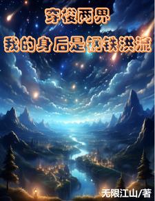 钢铁洪流敲响:开门,自由贸易小说