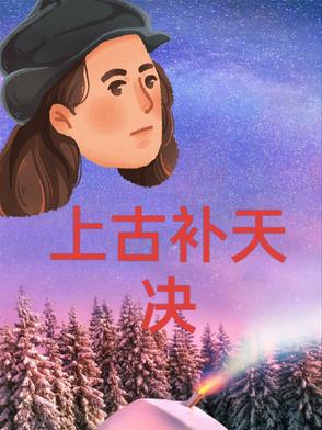 上古之什补亡训传十三章・囝一章