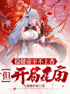 稳健帝辛不上香,但开局建庙