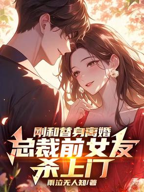 替身总裁,前妻总失忆