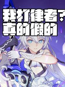 我,律者克星免费阅读