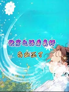 无限穿越时空血压高了