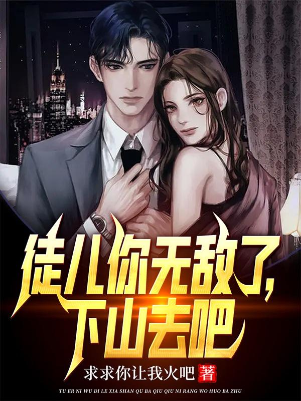 徒儿你无敌了,下山去吧等级划分