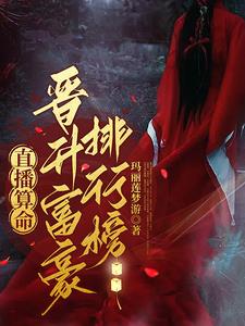 我在网上直播算命