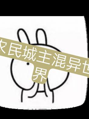 农民城主混异世界推文
