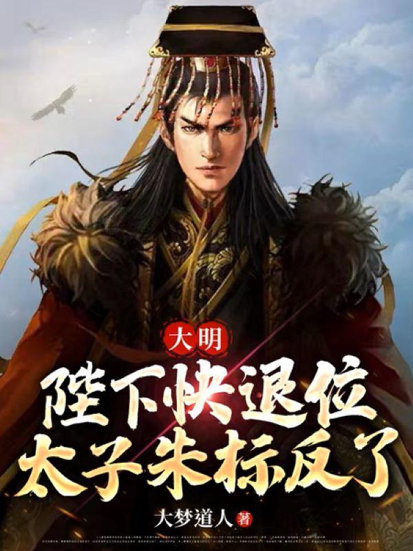 陛下,大明亡了