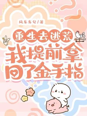 重生赶上逃荒路