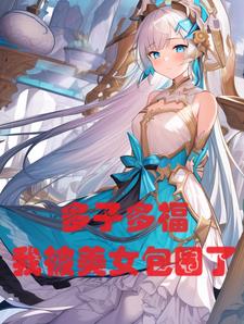 玄幻:多子多福,我被美女包围了小说
