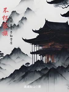 不朽家族,我能改变子孙资质免费下载
