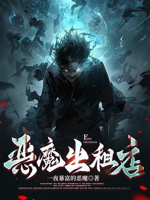 恶魔出租店小说免费阅读全文最新章节