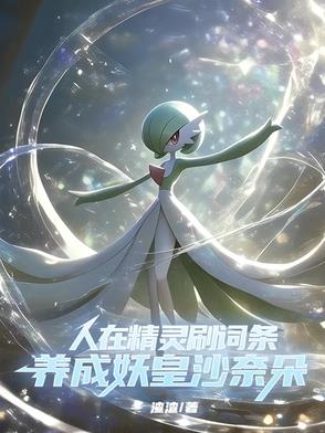 穿越到精灵时代的小说
