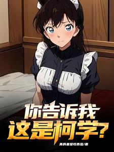 柯南cp排名