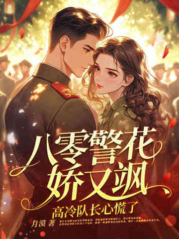 《八零重生之警嫂是绣娘》