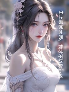 玄幻:开局和妹妹结为道侣的小说