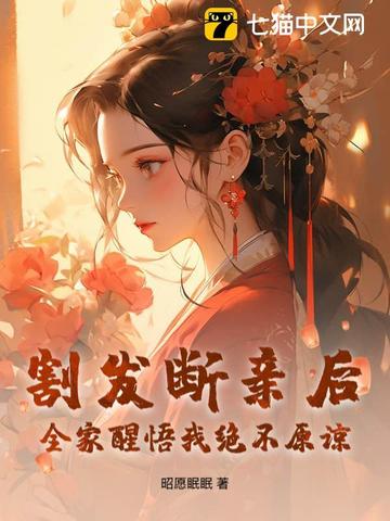 割发断亲后,全家醒悟我绝不原谅作