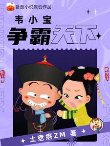重生《鹿鼎记》我是韦小宝