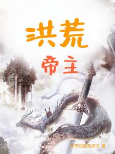 洪荒帝主李天