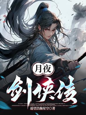 月夜剑姬