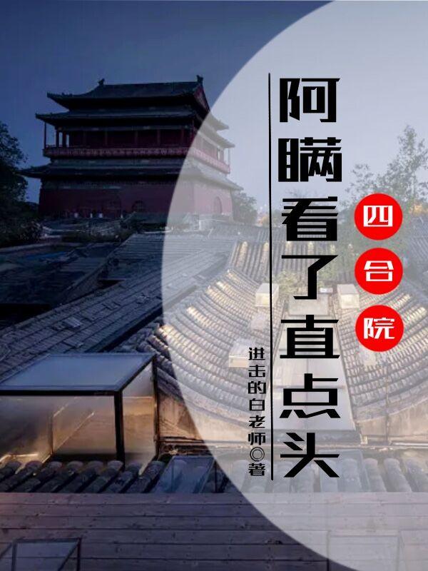 四合院阿瞒看了直点头下载