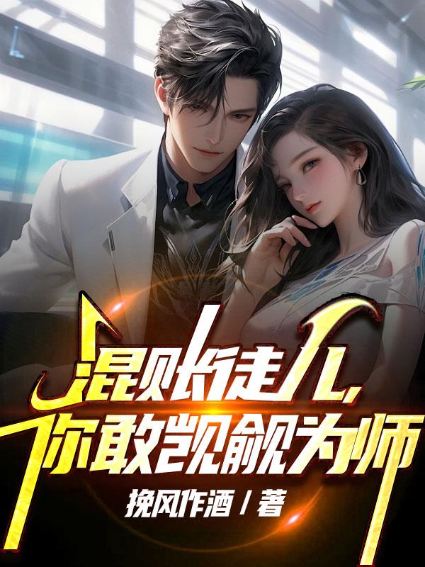 混账徒儿,你敢觊觎为师傅吗